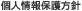個人情報保護方針