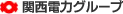 関西電力グループ