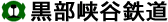 黒部峡谷鉄道