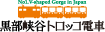 黒部峡谷トロッコ電車